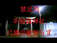 心霊スポット【不知森神社】