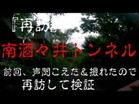 一人肝試し　心霊スポット　南酒々井お化けトンネル　『再訪検証編』