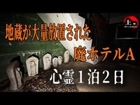 【地蔵が大量に放置された心霊廃ホテル】とある２部屋での幽霊の目撃情報は本当なのか？【廃ホテルＡ】