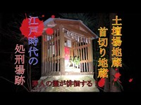 心霊探求　土壇場地蔵　刑場跡　埼玉県　秩父市