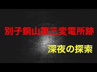 【恐怖の心霊スポット】別子銅山第三変電所跡深夜の探索