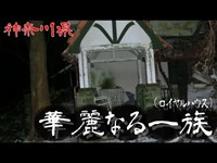 【夜の廃墟探訪】華麗なる一族 ※通称【心霊現象を追い求める男】