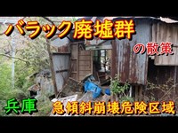 兵庫DeepSpot 急傾斜危険地域バラック廃墟群 (天王谷川沿い)