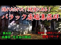 【長田区&兵庫区】天王谷川沿・隠された！絶壁にあった、バラック廃墟集落群！探索！散策リサーチ【Deep spot】【廃墟探索】【廃墟 英語】【兵庫区】【廃村】【バラック集落】【天王谷】