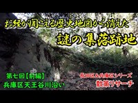 【長田区&兵庫区】前編・地図に無い天王谷川沿い集落跡地発見！跡地謎のお経が聞こえる集落跡地探索リサーチ！【Deep spot】【廃墟探索】【廃墟 英語】【兵庫区】【廃村】【バラック集落】【天王谷】