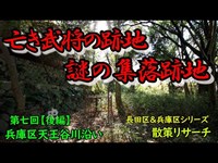 【長田区&兵庫区】後編・亡き武将の集落跡地・天王谷川沿い集落跡地発見！探索リサーチ！【Deep spot】【廃墟探索】【廃墟 英語】【兵庫区】【廃村】【バラック集落】【天王谷】