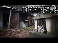 【再び裏山へ…。】#7 -後編-『天王谷川の廃墟群  祠の先』《DEEP・B級探索》