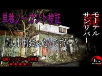 【何度も聴こえた『たぁす◯◯』という悲痛な叫び…！？】●人事件があったと言われている【京都府最恐 廃モーテルサンリバー】