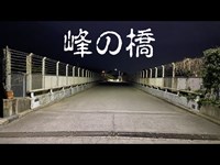 心霊スポット　峰の橋