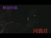 心霊マニア 河鹿荘（神奈川県）