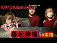 #211【心霊第？弾！】相坂トンネルとの深い因果関係？暮坂峠編！