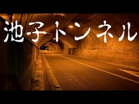 心霊スポット　池子トンネル