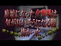 関東で一番怖かった心霊スポット 御宿町火葬場