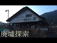 廃墟探索《心霊スポット》の旅　#16『カフェテラスゆらぎ』