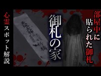 【心霊スポット】御札の家　一家〇中…部屋中に御札が貼られた呪い家がヤバすぎた　怖い話