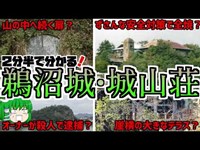 【大まか解説】2分半で分かる！鵜沼城・城山荘【ゆっくり解説】