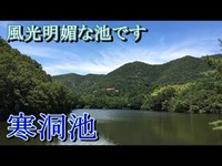 寒洞池  撮影中あるものに悩まされ続けた。