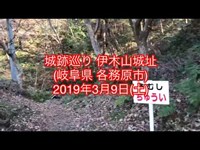 No.10-② 城跡巡り 伊木山城址(岐阜県各務原市)