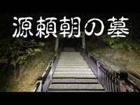 心霊スポット？　源頼朝の墓