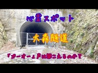 心霊スポット大森隧道