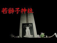 【心霊】若獅子神社2021