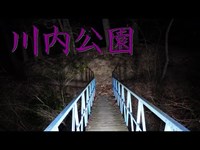 【心霊】川内公園