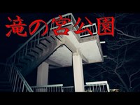 【心霊】滝の宮公園