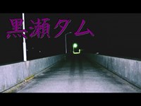 【心霊】黒瀬ダム