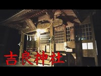 【心霊】吉良神社