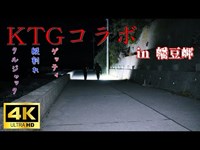 【愛知県】幡豆岬～クルジャック＆縦割れ＆ゲッティコラボ動画【心霊】