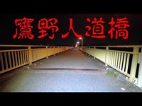 心霊スポット　鷹野人道橋