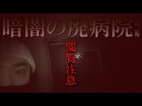 ちょっと待って…今泣いたのは誰?!!理解不能な怪奇現象「暗闇の廃病院」静岡編スペシャル【※閲覧注意※】【第七夜Ⅱ_後編】