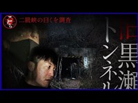 【殉職者の霊が出ると噂】広島県心霊スポット、二級峡。曰くの調査で訪れた、旧・黒瀬トンネルは、犬鳴と同様、封鎖された心霊トンネルだった。その内部とは！？【閲覧注意】Japanese horror