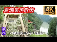 4Kで見る夏焼集落【廃村探索】