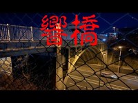 心霊スポット　響橋