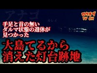 【ニッチな五十ニ回】ダルマ遺体が投げられた元事故物件「大島てるから消えた灯台跡地】