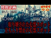 【ニッチな第三十七回】あの場所は今…かつて心霊スポットとして有名だった「取り壊された心霊スポット&立ち入り禁止の心霊スポット」広島編【心霊スポット】