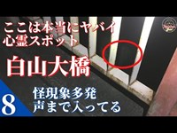 ここは本当にヤバイ心霊スポット「三重県津市白山大橋」怪現象多発！！声も入ってる（イヤホン&ヘッドホン推奨）ネットには載っていない最恐心霊スポットシリーズ第八弾！！