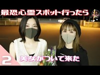 最恐心霊スポット行ったら美女がついて来た!!【本気の心霊現象ありなので苦手な方は見ないでください】三重県心霊スポット「中河原海岸」ネットには載っていない最恐心霊スポットシリーズ第二弾！！