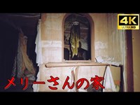 【心霊】メリーさんの家