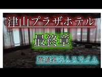 津山プラザホテル　岡山のマヤカン最終章