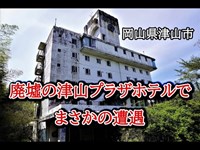 岡山県津山市　廃墟の津山プラザホテルでまさかの遭遇