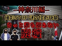 【神奈川編】窓ガラス全壊！謎にマットレス大量放置！神奈川県の人絶対に行かないで下さい。【心霊スポット】【廃墟】