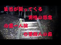 夜中に一人で行く心霊スポット『七里殺人の森』