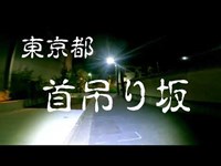 心霊スポット【首吊り坂】