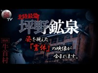 【T野鉱泉】北陸最恐と名高い心霊スポットは今も健在なのか？牛首村