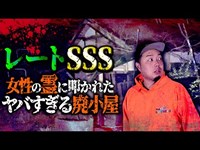 【心霊】レートSSS…曰く付きの廃小屋で霊に肩を叩かれ撮影が続行不可能に。