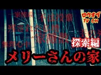 【ニッチな第五十四回】様々な噂がある竹林に囲まれた廃屋「メリーさんの家」探索編【心霊スポット】