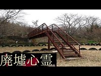 《廃墟心霊の旅》　#12『勘八峡レジャーセンター』