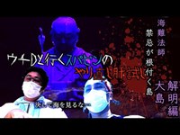 見たら死ぬ！島に伝わる言い伝え 決して破ってはいけない禁忌 海難法師の怪 解明編（大島）